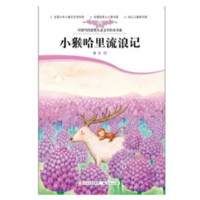 《中国当代获奖儿童文学作家书系·小猴哈里流浪记》