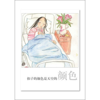 《中国当代获奖儿童文学作家书系·扣子的颜色是天空的颜色》
