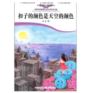 《中国当代获奖儿童文学作家书系·扣子的颜色是天空的颜色》