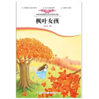 《中国当代获奖儿童文学作家书系·枫叶女孩》