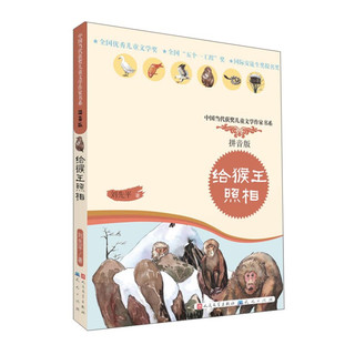 《中国当代获奖儿童文学作家书系·给猴王照相》（拼音版）