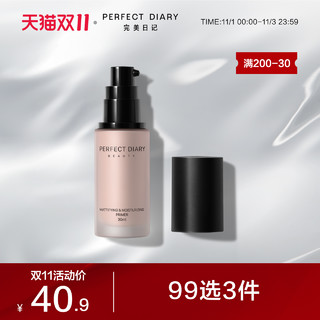 Perfect Diary 完美日记 隔离霜妆前乳控油隐毛孔女打底学生平价官方旗舰店正品