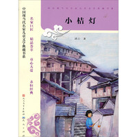 《中国现当代名家儿童文学典藏书系·小桔灯》