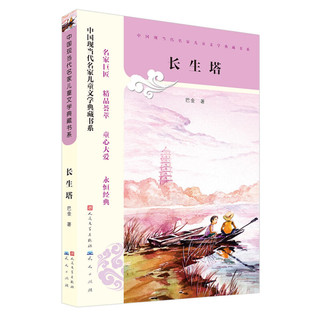 《中国现当代名家儿童文学典藏书系·长生塔》