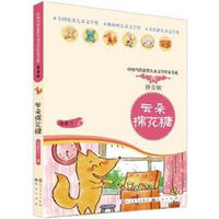 《中国当代获奖儿童文学作家书系·云朵棉花糖》（拼音版）