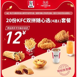 KFC 肯德基 电子券码 20份KFC双拼随心选（4选1）套餐 兑换券