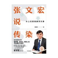 《张文宏说传染》