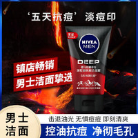 NIVEA 妮维雅 MEN 妮维雅男士 洗面奶控油抗痘五天抗痘淡化痘印保湿提亮深层清洁学生