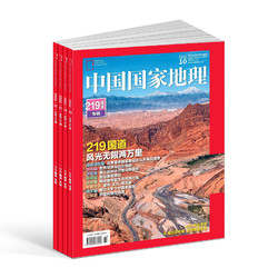 《中国国家地理杂志》（2024年1月起订，共12期）