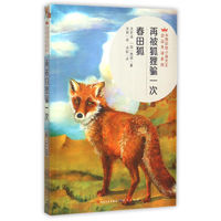 《中西动物小说大王金品共读系列·再被狐狸骗一次：春田狐》