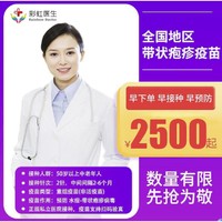 彩虹医生 带状疱疹疫苗现货（预计1个月内开针）