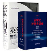 《英汉大词典+新世纪汉英大词典》（精装、套装共2册）
