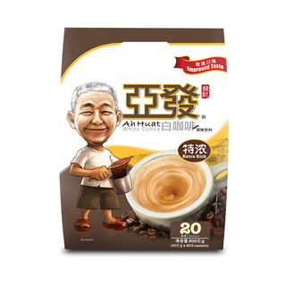 AhHuat 亚发 特浓速溶白咖啡粉马来西亚原装进口3合1咖啡 20条/袋