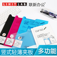 Lihit LAB. 喜利 日本LIHIT.LAB喜利竖式板夹A4写字板文件垫板A5便携考试档案资料册学生办公用