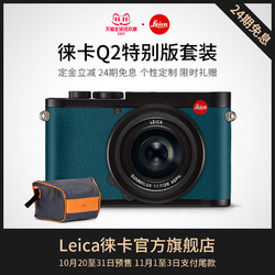 Leica 徕卡 Q2全画幅数码相机 松黛特别版套装