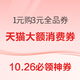 10.26必领神券：京东1元购3元全品券，PLUS免费领万达电影月卡+5折爆米花券