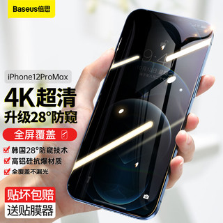 BASEUS 倍思 苹果12pro max防窥钢化膜 全屏全覆盖高清防爆防摔防偷窥iphone手机贴膜配贴膜器 6.7英寸