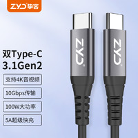 ZYD 挚客 全功能数据线USB3.1 Gen2 PD100W双头Type-C 2米