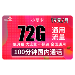 China unicom 中国联通 手机卡流量卡上网卡电话卡学生校园卡上网卡全国通用不限速奶牛卡大萌卡帝圣沃派宝卡王卡5G套餐 联通小萌卡 19包每月72G全国通用+100分钟