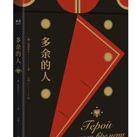 《多余的人》