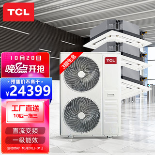 TCL 中央空调 10匹一拖三多联天花机 直流变频一级能效 嵌入式冷暖吸顶机 适用110-130㎡ TMV-Vd252W/N1S