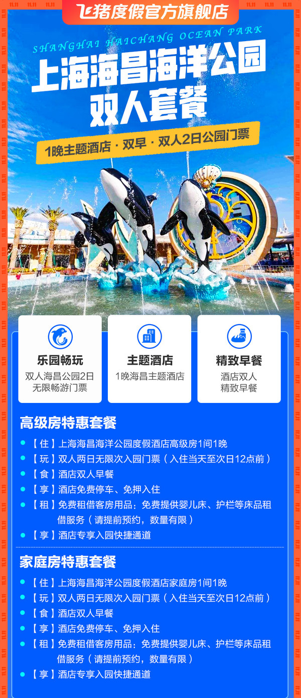 上海海昌海洋公园度假酒店 高级房/家庭房+双早+门票+快捷通道