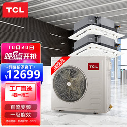 TCL 中央空调 4匹一拖二多联天花机 直流变频一级能效 嵌入式冷暖吸顶机 适用40-60㎡ TMV-Vd100W/N1