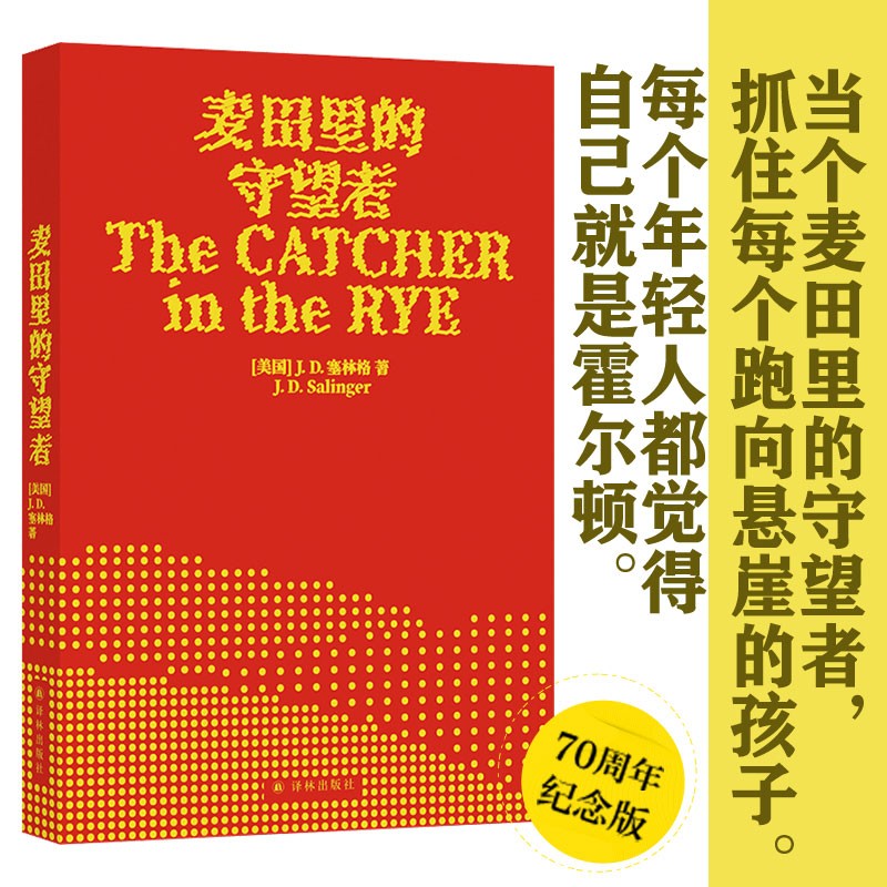 麦田里的守望者（出版70周年纪念版）太多书教人如何成长，而这本书展示成长真实的模样