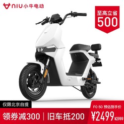 Niu Technologies 小牛电动 F0 50电动自行车 新国标锂电池两轮电动车 北京专享 白/灰/绿色
