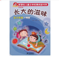 《长大的滋味·金太阳卷：1年级》