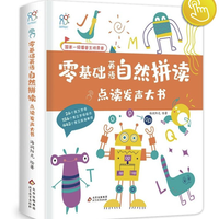 《零基础英语自然拼读·点读发声大书》(精装)