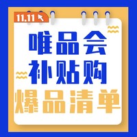 促销攻略：唯品会双11总攻略开屏暴击，前线军师帮你“值”点江山！