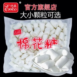 Erko 伊高 棉花糖500g白色原味散装小颗粒牛轧糖雪花酥手工烘焙原料批发