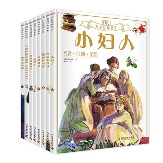 《DK彩绘经典名著·第一辑》（套装共8册）