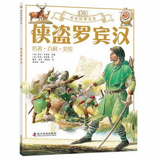 《DK彩绘经典名著·第一辑》（套装共8册）