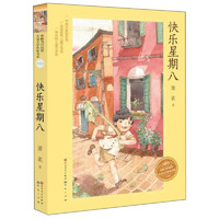 《中国当代获奖儿童文学作家书系·快乐星期八》（升级版）