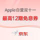 促销活动：京东 Apple自营双十一