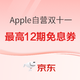  促销活动：京东 Apple自营双十一　