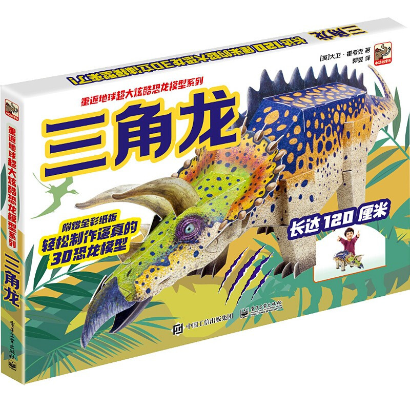 《重返地球超大炫酷恐龙模型系列·三角龙》（礼盒装）