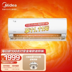 Midea 美的 空调大1匹/1.5匹 智能空调 APP控制 壁挂式 卧室家 大风口 XHC 风酷 1匹