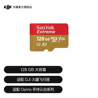 DJI 大疆 SanDisk闪迪 128GB大容量高速microSD卡 大疆配件
