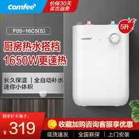 Midea 美的 出品 comfee 小厨宝 5升小厨宝 高性价比 家用迷你型 上出水 1650W速热 易安装 F05-16C5(S)