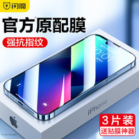 闪魔 iPhone13钢化膜13Promax苹果13全屏全覆盖13pro迷你十三13mini防爆13Pro Max手机ip玻璃防摔pro保护贴膜