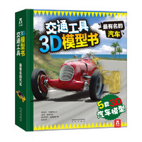 《交通工具3D模型书·最有名的汽车》（精装）