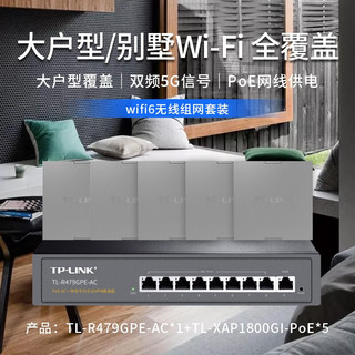 TP-LINK 全屋WiFi6无线ap面板千兆套装ax1800M网络覆盖ac组网Poe路由器 【Wi-Fi6】5个面板+9口路由升级版【深空银】