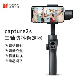 FUNSNAP 逗映科技 Capture2s手机稳定器 三轴防抖手持云台vlog拍摄直播支架适用小米华为 2s 云台拍摄套餐二