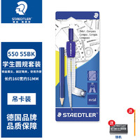 STAEDTLER 施德楼 550圆规系列 550 55BK 工程设计可夹铅笔圆规（吊卡装）