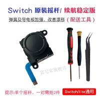 Switch摇杆原装JoyCon左右手柄遥感NS手制更换新模块维修漂移配件 原装摇杆 黑色*1  续航稳定版 +工具