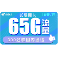 中国电信 5G长期翼卡18包65G全国+300分钟 长期套餐