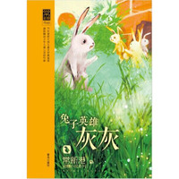 《常新港动物小说系列·兔子英雄灰灰》